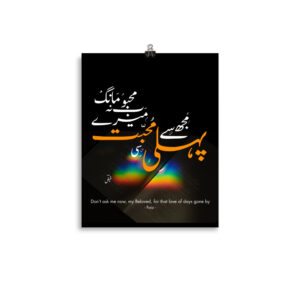 Urdu Nastaliq Calligraphy Wall Art – “Mujh Se Pehli Si Muhabbat” by Faiz Ahmed Faiz | Elegant Urdu Typography Poetry Poster | Cultural Home Decor Gift